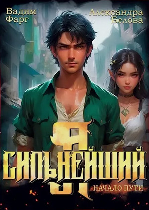 Я – Сильнейший. Начало пути / Вадим Фарг, Александра Белова (1)