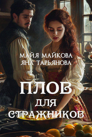 Плов для стражников / Яна Тарьянова, Майя Майкова