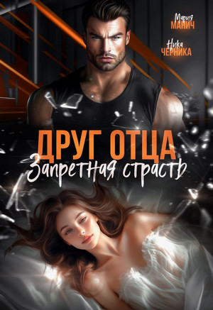 Друг отца. Запретная страсть / Мария Манич, Ника Черника