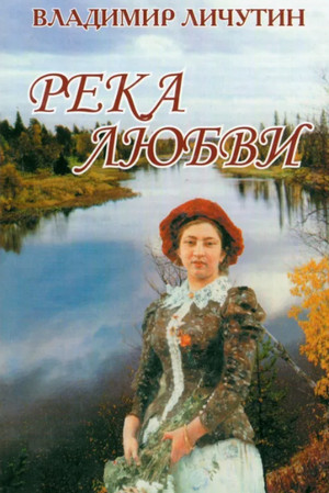 Река любви / Владимир Личутин