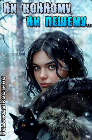 Ни конному, ни пешему... / Надежда Костина