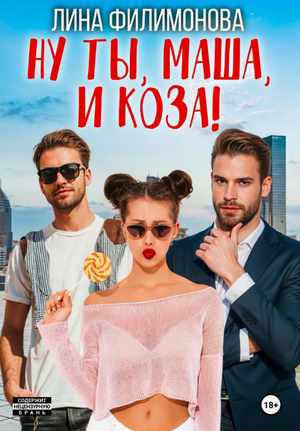 Ну ты, Маша, и коза! / Лина Филимонова