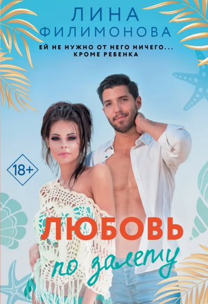 Любовь по залёту / Лина Филимонова