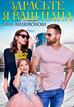 Здрасьте, я ваш папа / Лина Филимонова