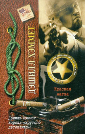 Красная жатва / Дэшил Хэммет