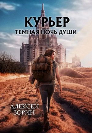 Курьер: Темная ночь души / Алексей Зорин
