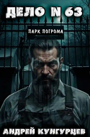 Дело №63: Парк Погрома