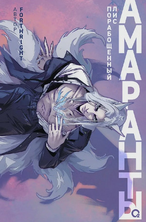 Порабощенный лис / Forthright (1)