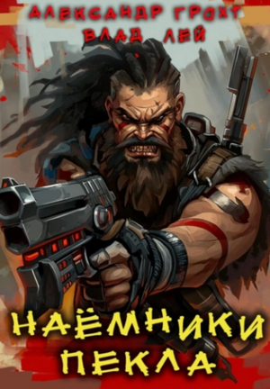 Наемники Пекла / Влад Лей, Александр Грохт (2)