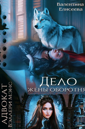 Дело жены оборотня / Валентина Елисеева