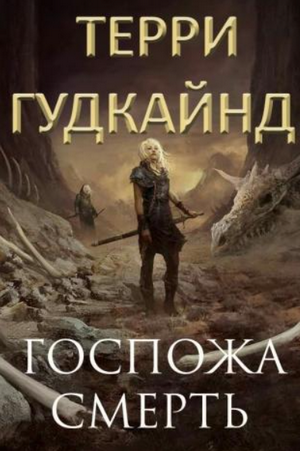 Госпожа Смерть / Терри Гудкайнд (1)