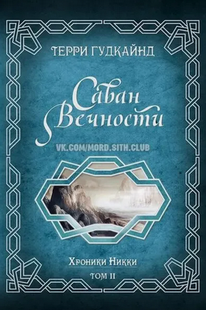 Саван Вечности / Терри Гудкайнд (2)