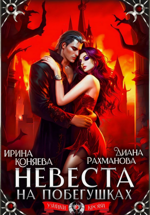 Невеста на побегушках / Ирина Коняева, Диана Рахманова