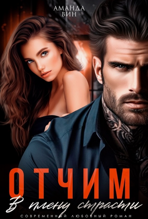 Отчим. В плену страсти / Аманда Вин