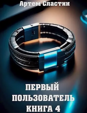 Первый пользователь-4 / Артём Сластин (4)