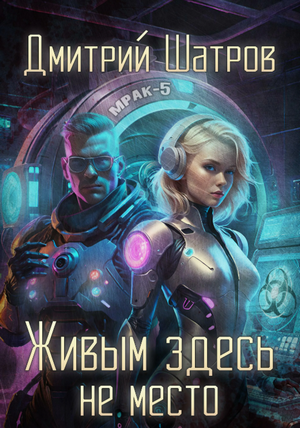 Живым здесь не место / Дмитрий Шатров