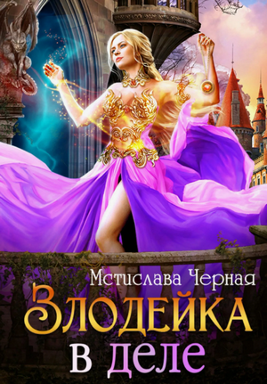 Злодейка в деле / Мстислава Черная