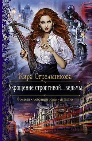 Укрощение строптивой… ведьмы