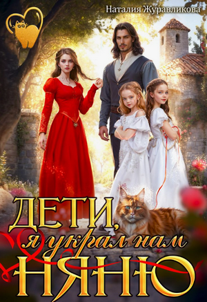 Дети, я украл нам няню / Наталия Журавликова