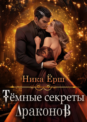 Темные секреты драконов / Ника Ёрш (1)