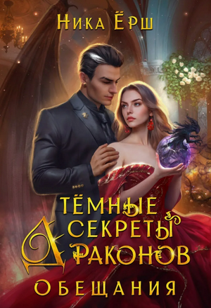 Темные секреты драконов. Обещания / Ника Ёрш (2)