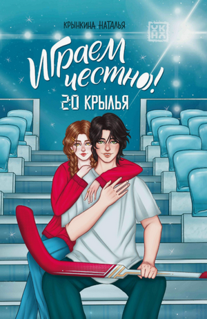 Играем честно! 2.0. Крылья / Наталья Крынкина (2)