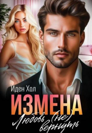 Измена. Любовь (не) вернуть / Иден Хол