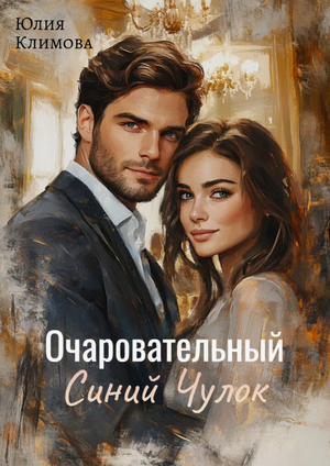 Очаровательный Синий Чулок / Юлия Климова
