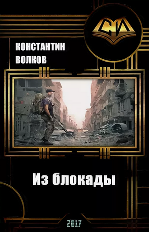 Из блокады / Константин Волков