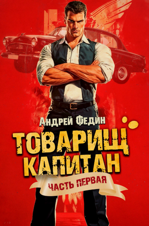 Товарищ капитан. Блондинка с розой в сердце / Андрей Федин (1)
