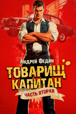 Товарищ капитан. Суда не будет / Андрей Федин (2)