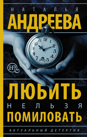 Любить нельзя помиловать / Наталья Андреева