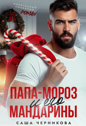 Папа-Мороз и его мандарины