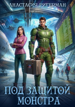Под защитой монстра / Анастасия Ригерман