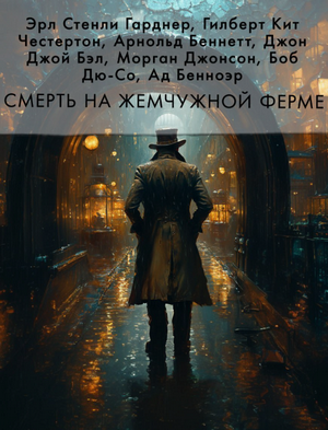 Смерть на жемчужной ферме (сборник)