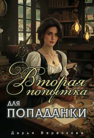 Вторая попытка для попаданки (1)