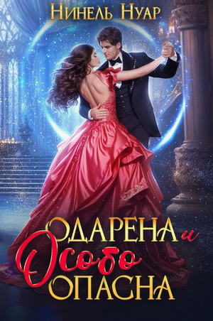 Одарена и особо опасна / Нуар Нинель (1)