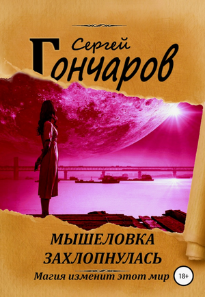 Мышеловка захлопнулась / Сергей Гончаров