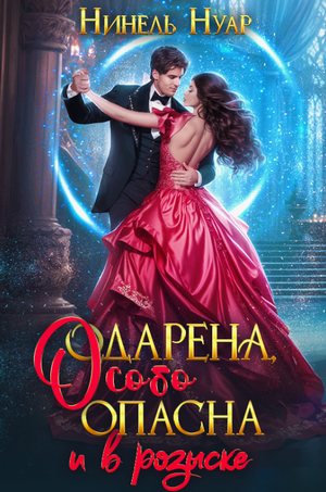 Опасная. Одарена, особо опасна и в розыске / Нуар Нинель (2)