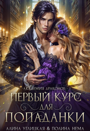 Первый курс для попаданки / Алина Углицкая, Полина Нема