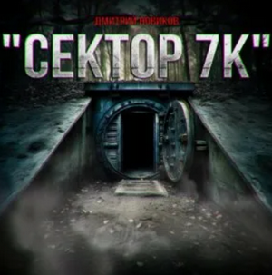 Сектор 7к / Дмитрий Новиков