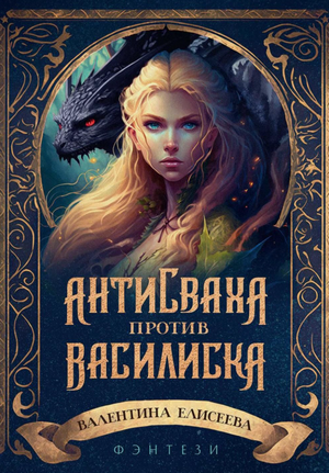 Антисваха против василиска / Валентина Елисеева