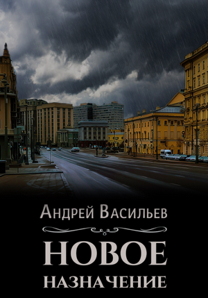 Новое назначение / Андрей Васильев (1)