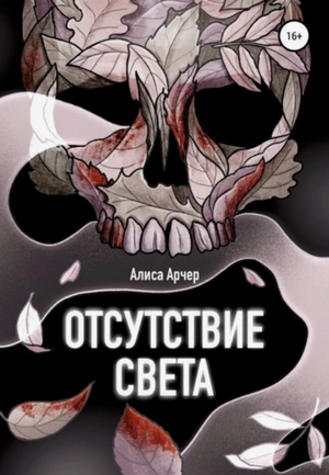 Отсутствие света / Алиса Арчер
