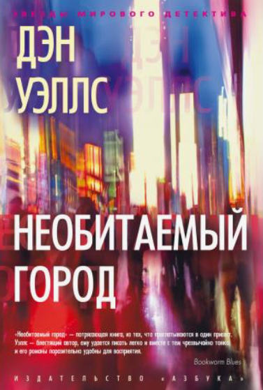 Необитаемый город / Дэн Уэллс