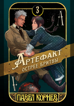 Артефакт острее бритвы / Павел Корнев (3)