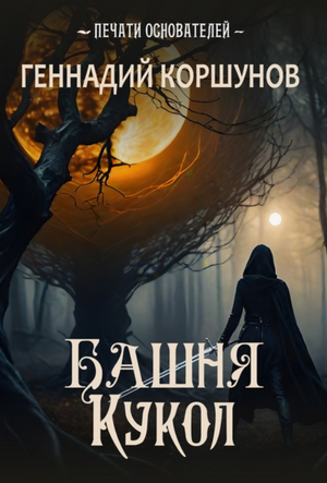 Башня Кукол / Геннадий Коршунов (1)