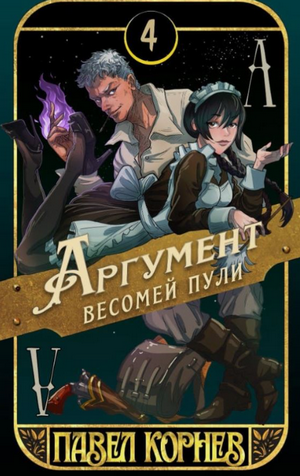 Аргумент весомей пули / Павел Корнев (4)