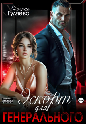 Эскорт для Генерального / Евдокия Гуляева