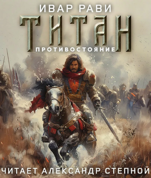 Титан: Возрождение / Ивар Рави (4)